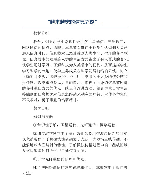 八年级物理教案-“越来越宽的信息之路”