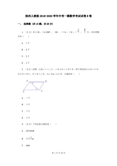 陕西人教版2019-2020学年中考一模数学考试试卷E卷
