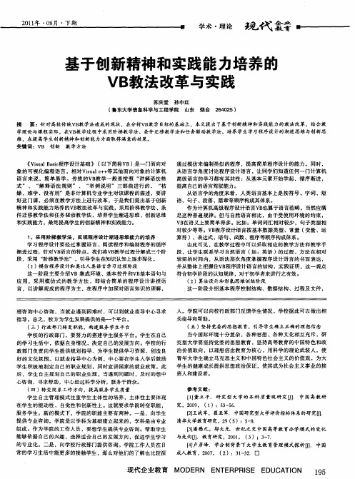 基于创新精神和实践能力培养的VB教法改革与实践