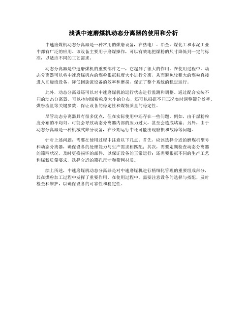 浅谈中速磨煤机动态分离器的使用和分析