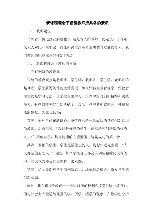 新课程理念下新型教师应具备素质