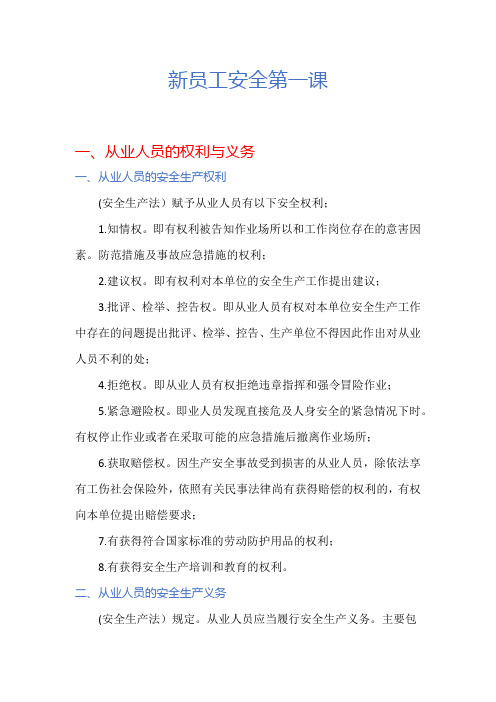新员工安全第一课
