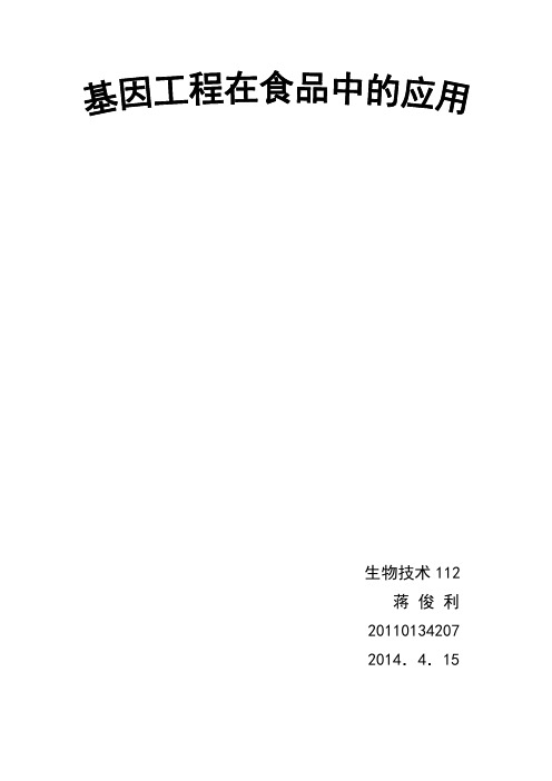 基因工程在食品中的应用