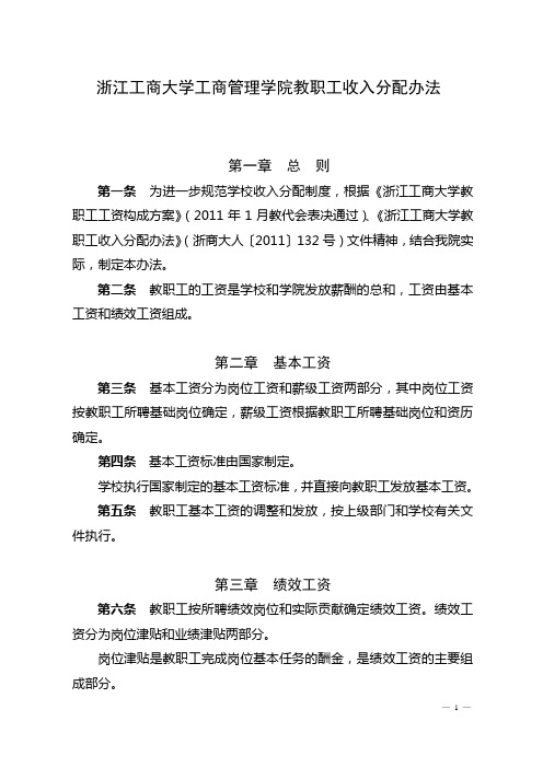 浙江工商大学工商管理学院教职工收入分配办法