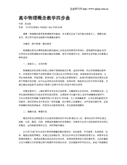 高中物理概念教学四步曲