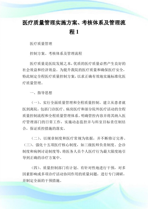 医疗质量管理实施计划、考核体系及管理流程1.doc