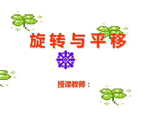 新青岛版三年级数学上册《旋转与平移》优质课课件.ppt