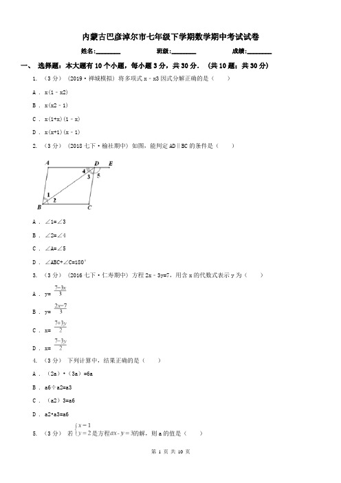 内蒙古巴彦淖尔市七年级下学期数学期中考试试卷
