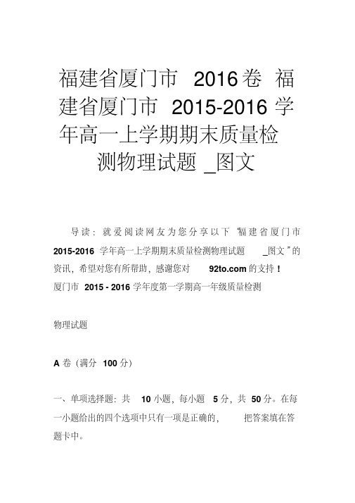 福建省厦门市2016卷福建省厦门市2015-2016学年高一上学期期末质量检测物理试题图文