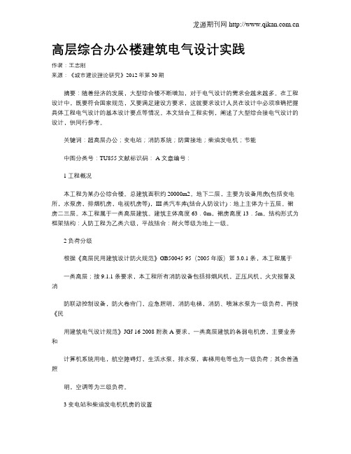 高层综合办公楼建筑电气设计实践