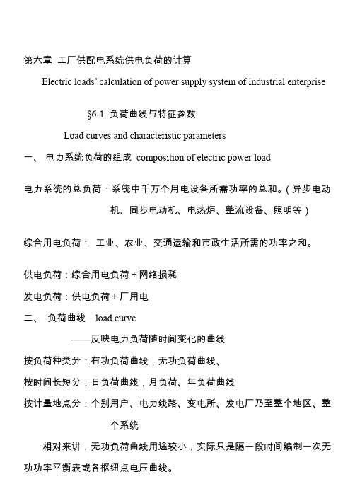 工厂供配电系统供电负荷的计算