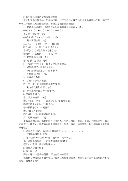 语文经典小学二年级语文寒假作业答案