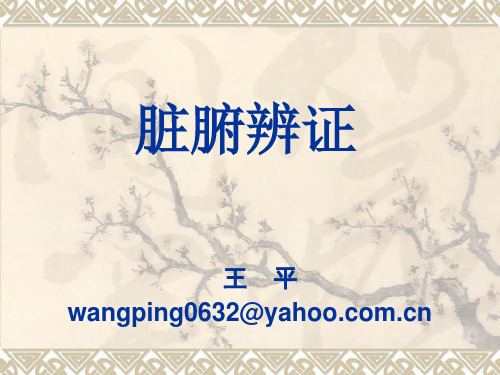 中医学-脏腑辨证