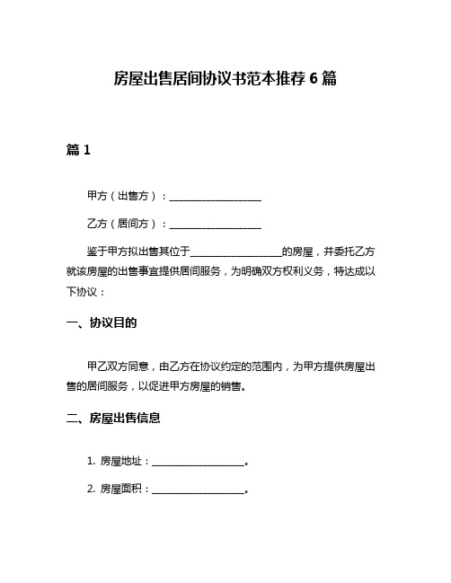 房屋出售居间协议书范本推荐6篇