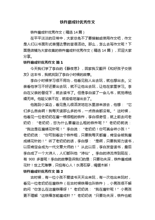 铁杵磨成针优秀作文