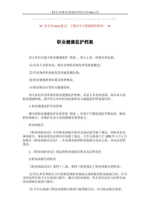 【参考文档】职业健康监护档案-实用word文档 (3页)