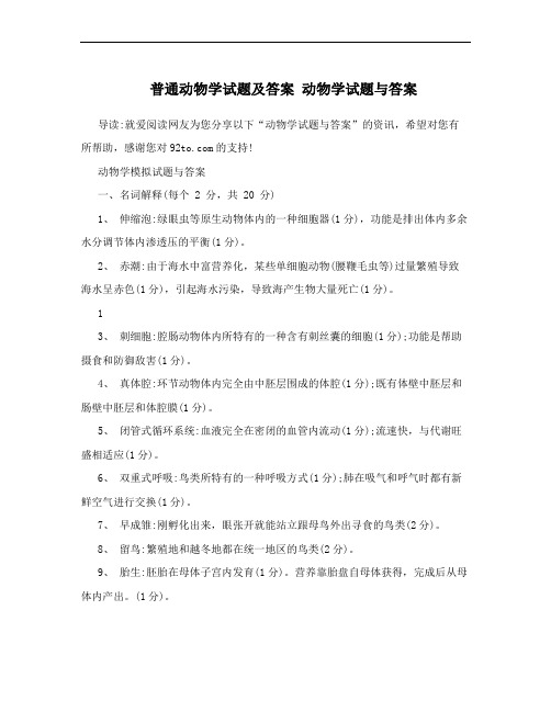 普通动物学试题及答案 动物学试题与答案