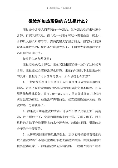 微波炉加热蛋挞的方法是什么？
