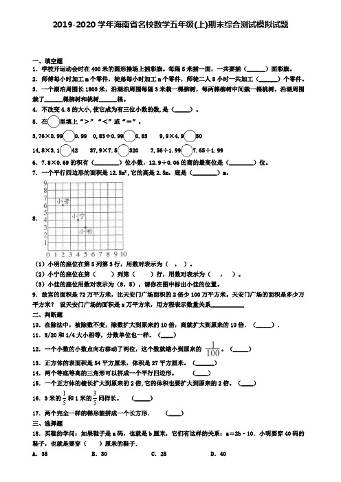 2019-2020学年海南省名校数学五年级(上)期末综合测试模拟试题