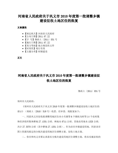 河南省人民政府关于巩义市2010年度第一批调整乡镇建设征收土地区位的批复
