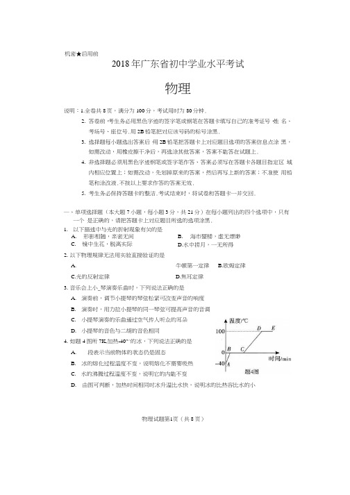 2018年广东省物理中考试题及答案(可编辑修改word版)