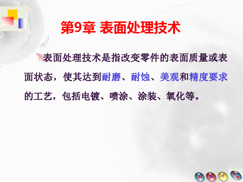 09-表面处理技术