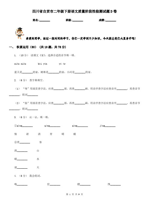 四川省自贡市二年级下册语文质量阶段性检测试题D卷