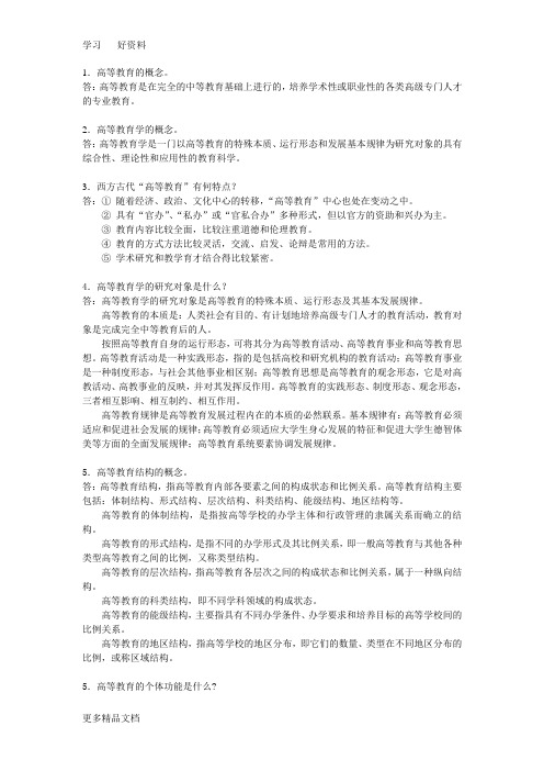 高等教育学岗前培训考试资料汇编