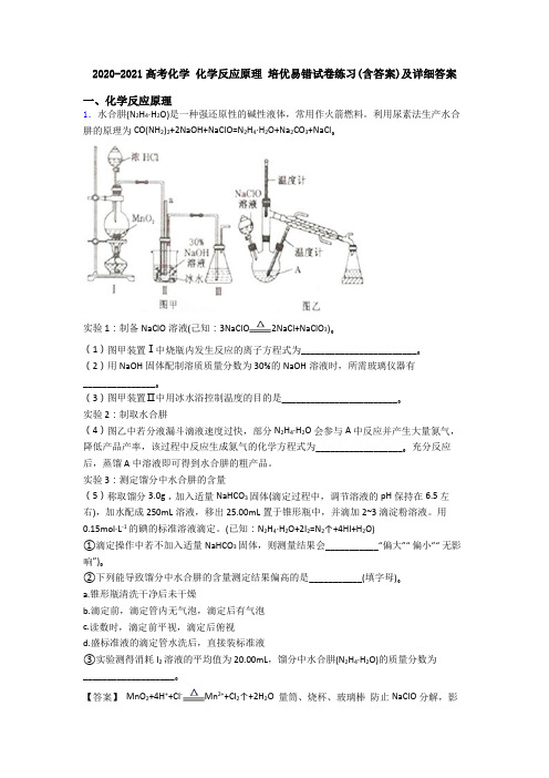 2020-2021高考化学 化学反应原理 培优易错试卷练习(含答案)及详细答案
