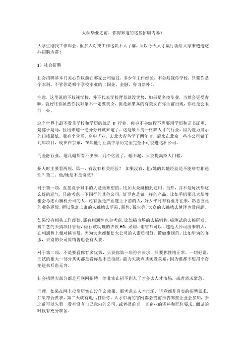 大学毕业之前,你需知道的这些招聘内幕？