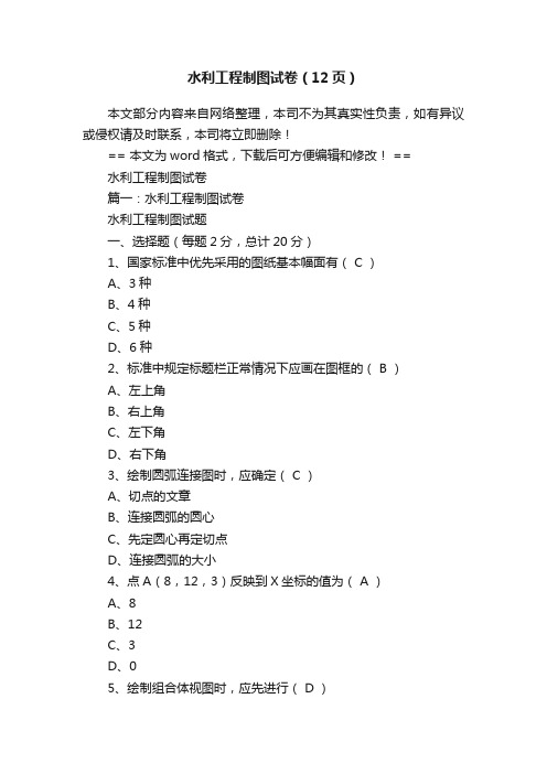 水利工程制图试卷（12页）