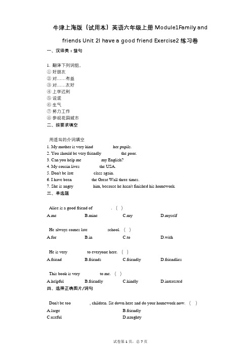 小学英语-有答案-牛津上海版英语六年级上册 单元2I have a good friend 练习卷