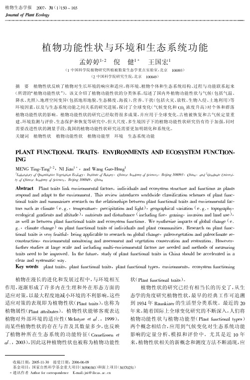 植物功能性状与环境和生态系统功能