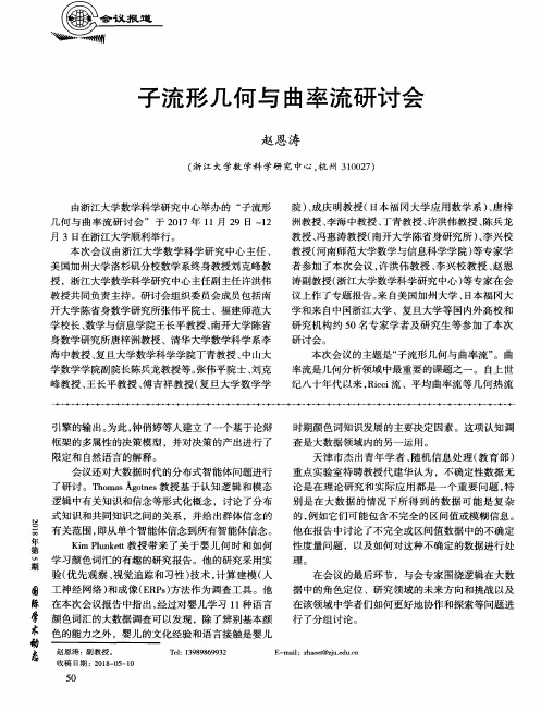 子流形几何与曲率流研讨会