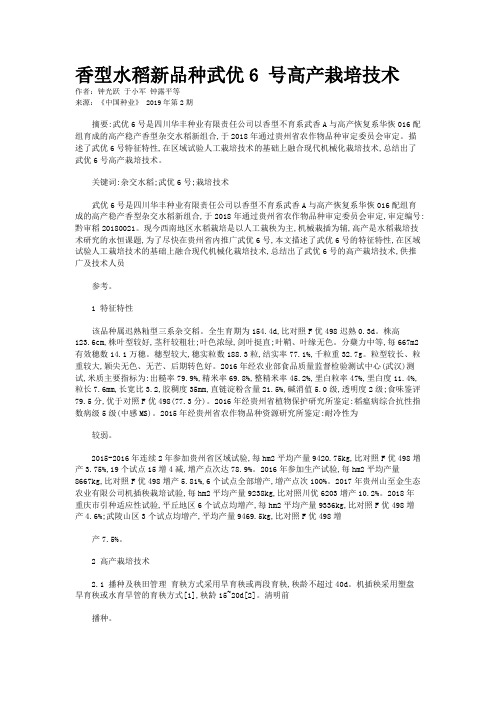 香型水稻新品种武优6 号高产栽培技术