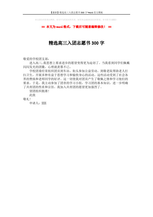 【最新】精选高三入团志愿书300字-word范文模板 (1页)