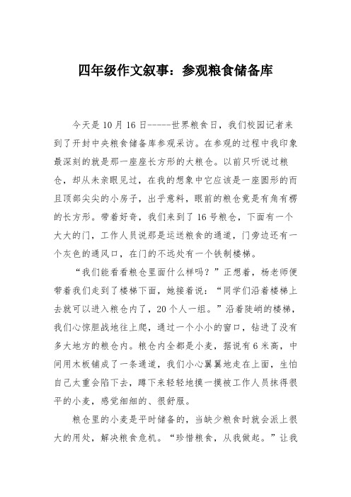 四年级作文叙事：参观粮食储备库