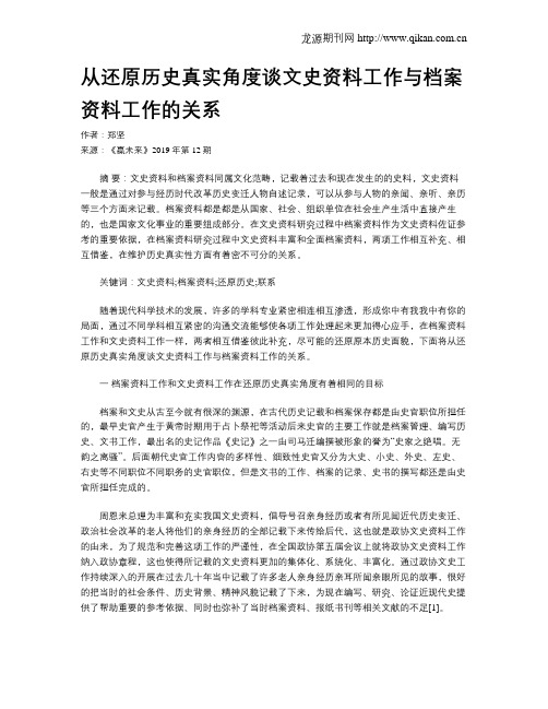 从还原历史真实角度谈文史资料工作与档案资料工作的关系
