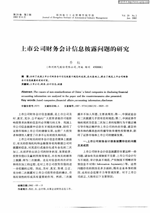 上市公司财务会计信息披露问题的研究