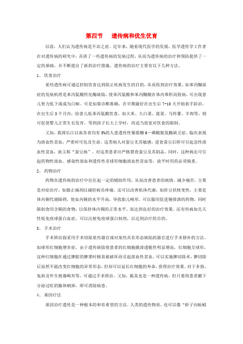 八年级生物上册 第5单元 生物的生殖、发育与遗传 第四节 遗传病和优生优育参考资料 苏教版