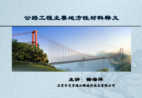 公路材料释义