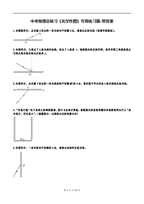 中考物理总复习《光学作图》专项练习题-带答案