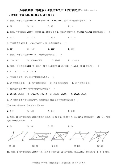 八年级数学(华师版)暑假作业之三《平行四边形》