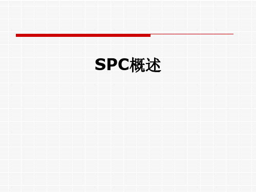 SPC概述