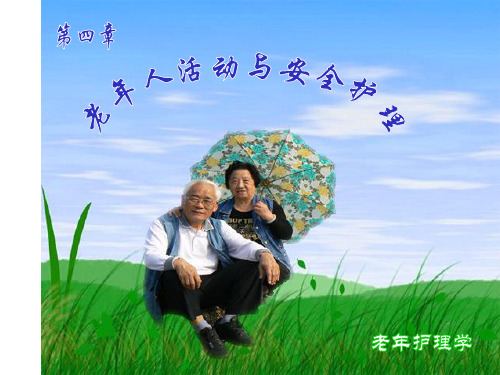 老年人活动与安全ppt课件
