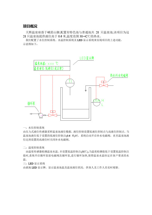 天熙温泉水位水温自控技术方案