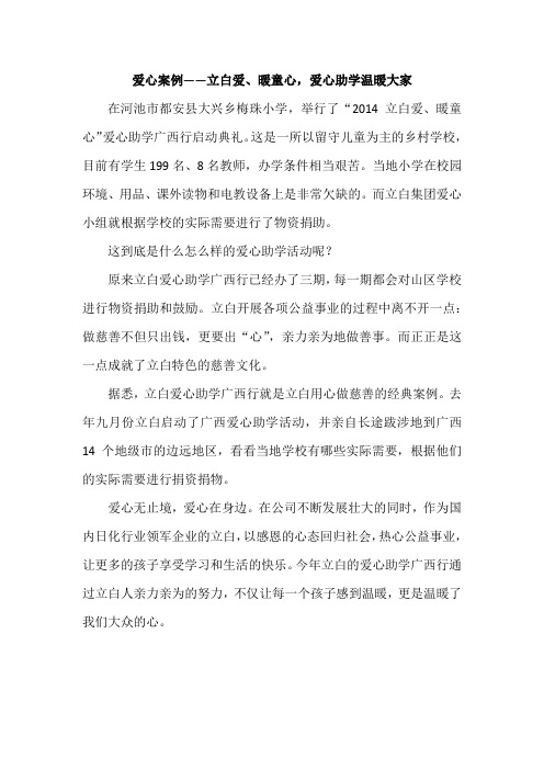 爱心案例——立白爱、暖童心,爱心助学温暖大家