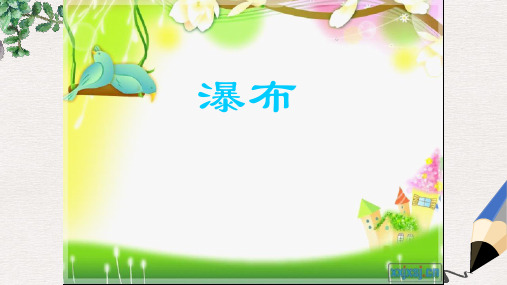 北师大版小学二年级语文下册11.1 瀑布 (1)精品ppt课件