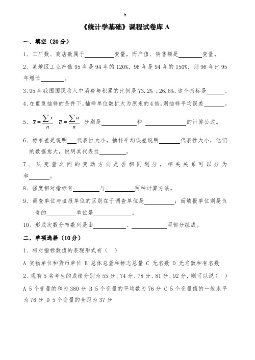 统计学基础试卷及答案10套