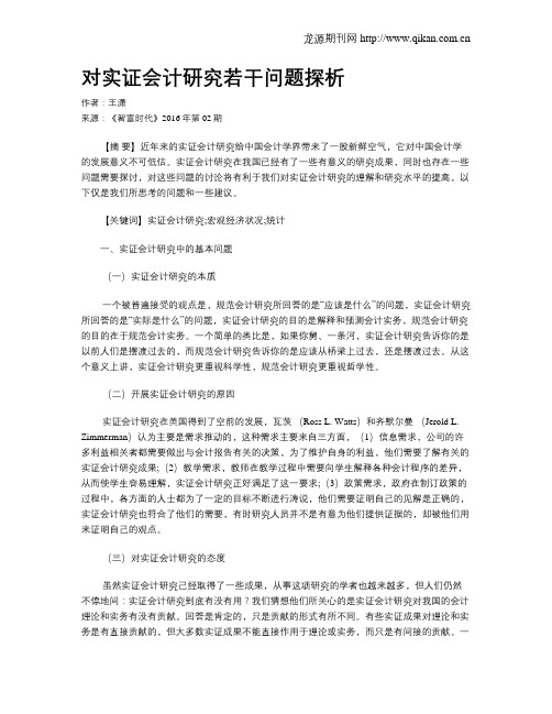对实证会计研究若干问题探析